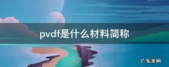 pvdf是什么材料简称,pvdf是什么材料简称,能过安检吗