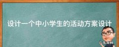 设计一个中小学生的活动方案设计