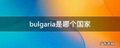 bulgaria是哪个国家,bulgaria是发达国家吗