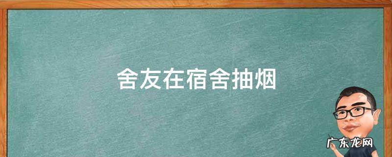 舍友在宿舍抽烟