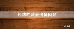 烧烤的营养价值问题