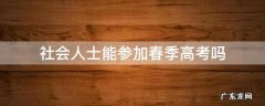 社会人士能参加春季高考吗