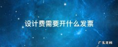 设计费需要开什么发票