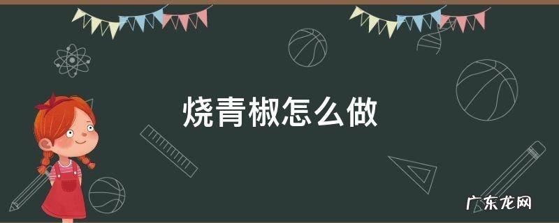 烧青椒怎么做