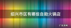 绍兴市区有哪些自助火锅店