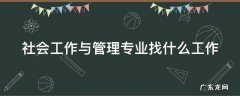 社会工作与管理专业找什么工作