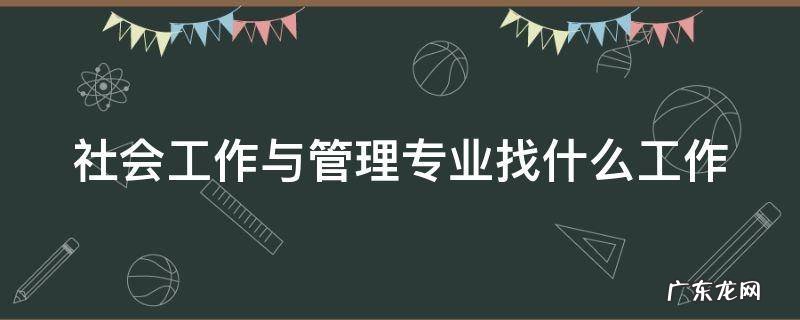 社会工作与管理专业找什么工作