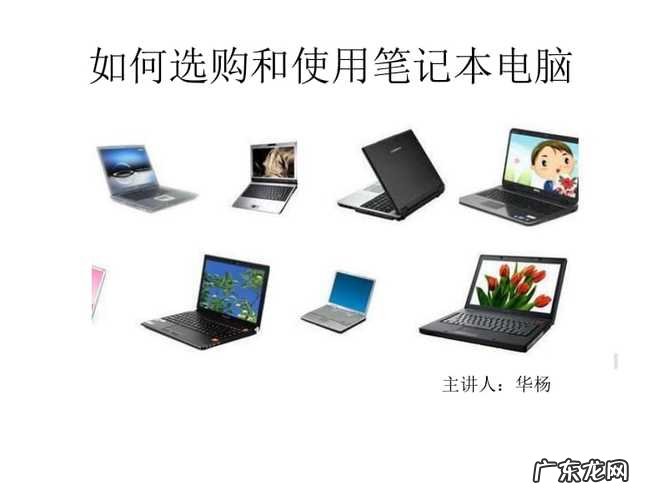 看完三分钟就能搞定难题 怎样选笔记本电脑比较好
