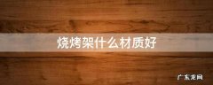 烧烤架什么材质好