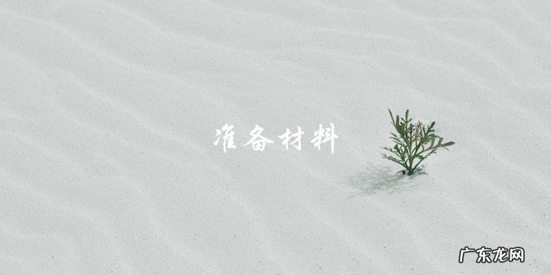 排骨炖酸菜怎么做好吃东北做法