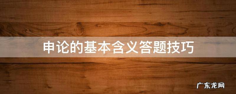 申论的基本含义答题技巧