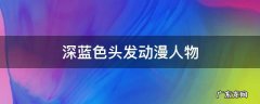 深蓝色头发动漫人物