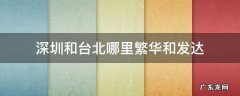 深圳和台北哪里繁华和发达