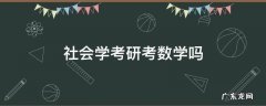 社会学考研考数学吗