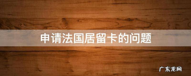申请法国居留卡的问题