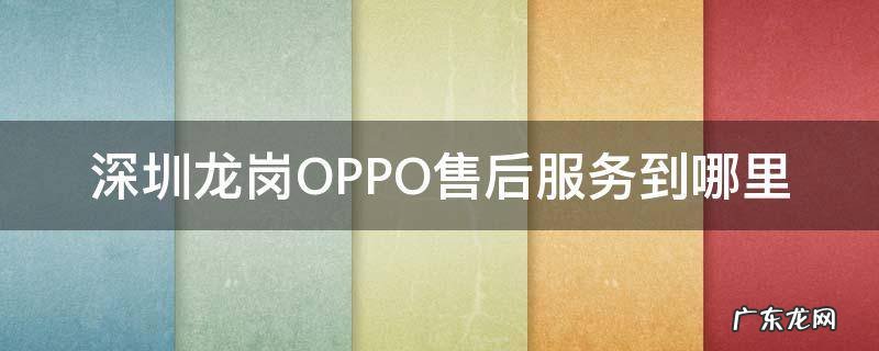 深圳龙岗OPPO售后服务到哪里