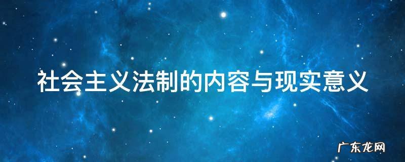 社会主义法制的内容与现实意义