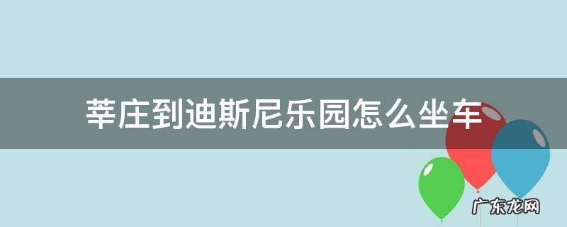 莘庄到迪斯尼乐园怎么坐车