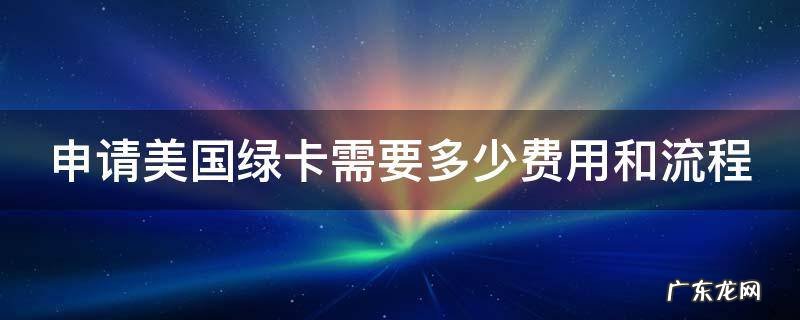 申请美国绿卡需要多少费用和流程