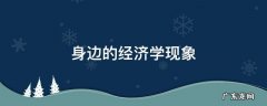 身边的经济学现象