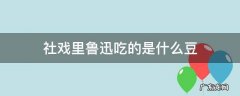 社戏里鲁迅吃的是什么豆