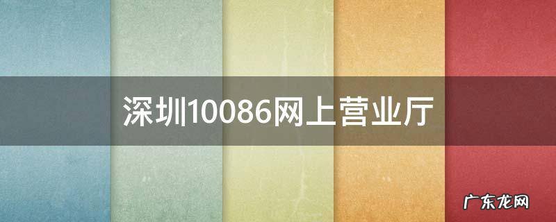 深圳10086网上营业厅