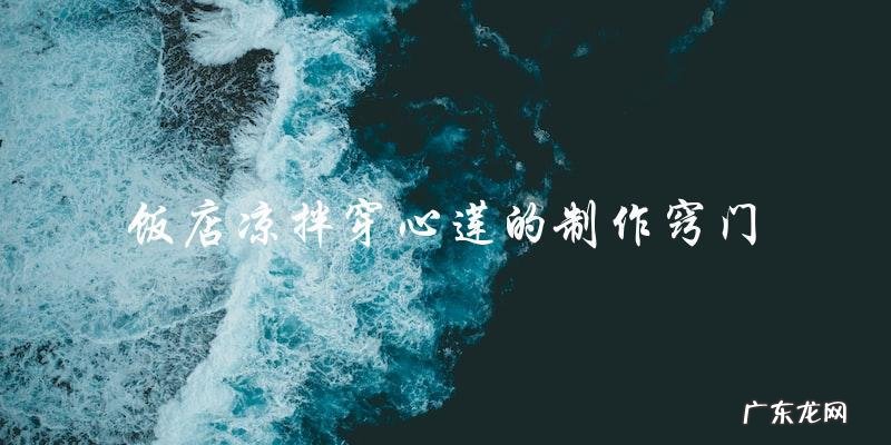 饭店凉拌穿心莲的制作窍门!