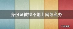 身份证被锁不能上网怎么办