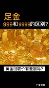 足金999回收价格是多少？足金999多少钱一克？