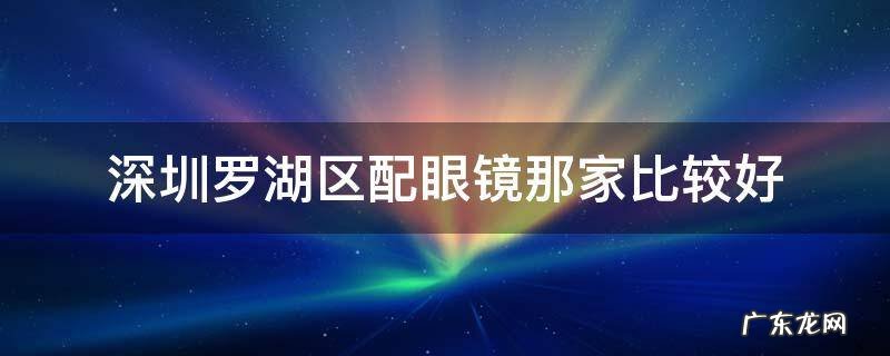 深圳罗湖区配眼镜那家比较好