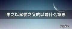 申之以孝悌之义的以是什么意思
