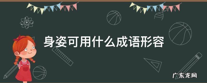 身姿可用什么成语形容