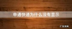 申通快递为什么没有显示