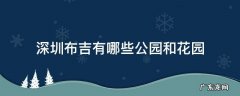 深圳布吉有哪些公园和花园