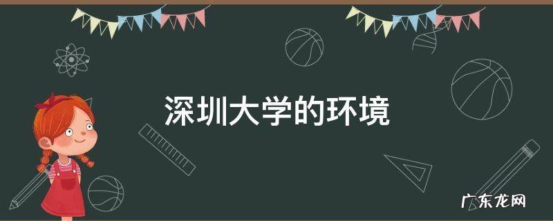 深圳大学的环境