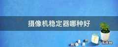 摄像机稳定器哪种好