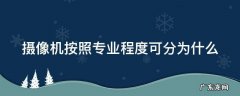 摄像机按照专业程度可分为什么