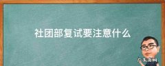社团部复试要注意什么