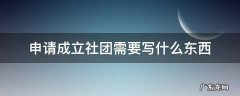 申请成立社团需要写什么东西