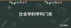 社会学的学科门类