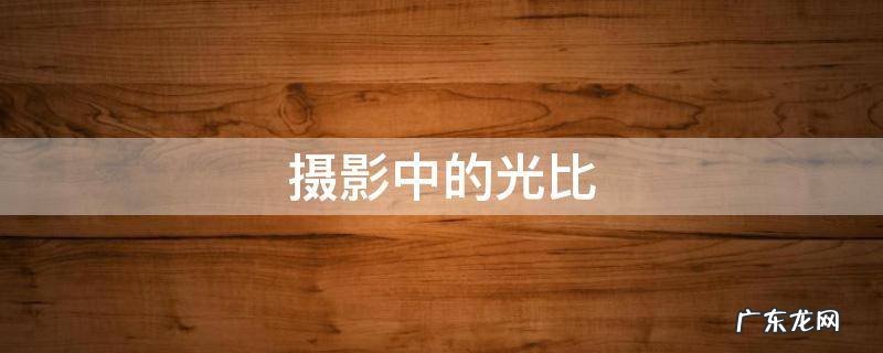 摄影中的光比