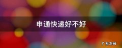申通快递好不好