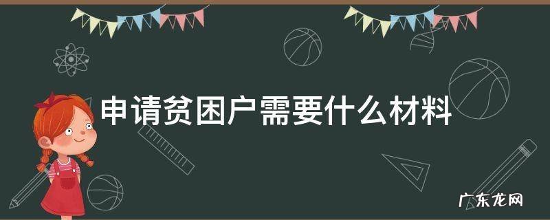 申请贫困户需要什么材料