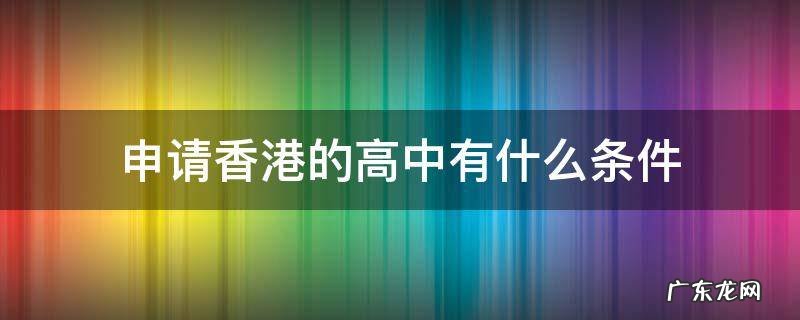 申请香港的高中有什么条件
