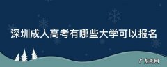 深圳成人高考有哪些大学可以报名