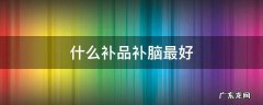 什么补品补脑最好