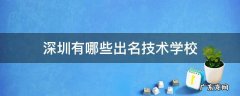 深圳有哪些出名技术学校