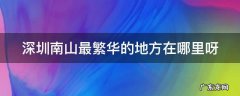 深圳南山最繁华的地方在哪里呀