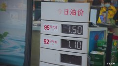 95号汽油价格最新!今天油价涨了,加满一箱多花10元!