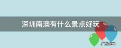 深圳南澳有什么景点好玩